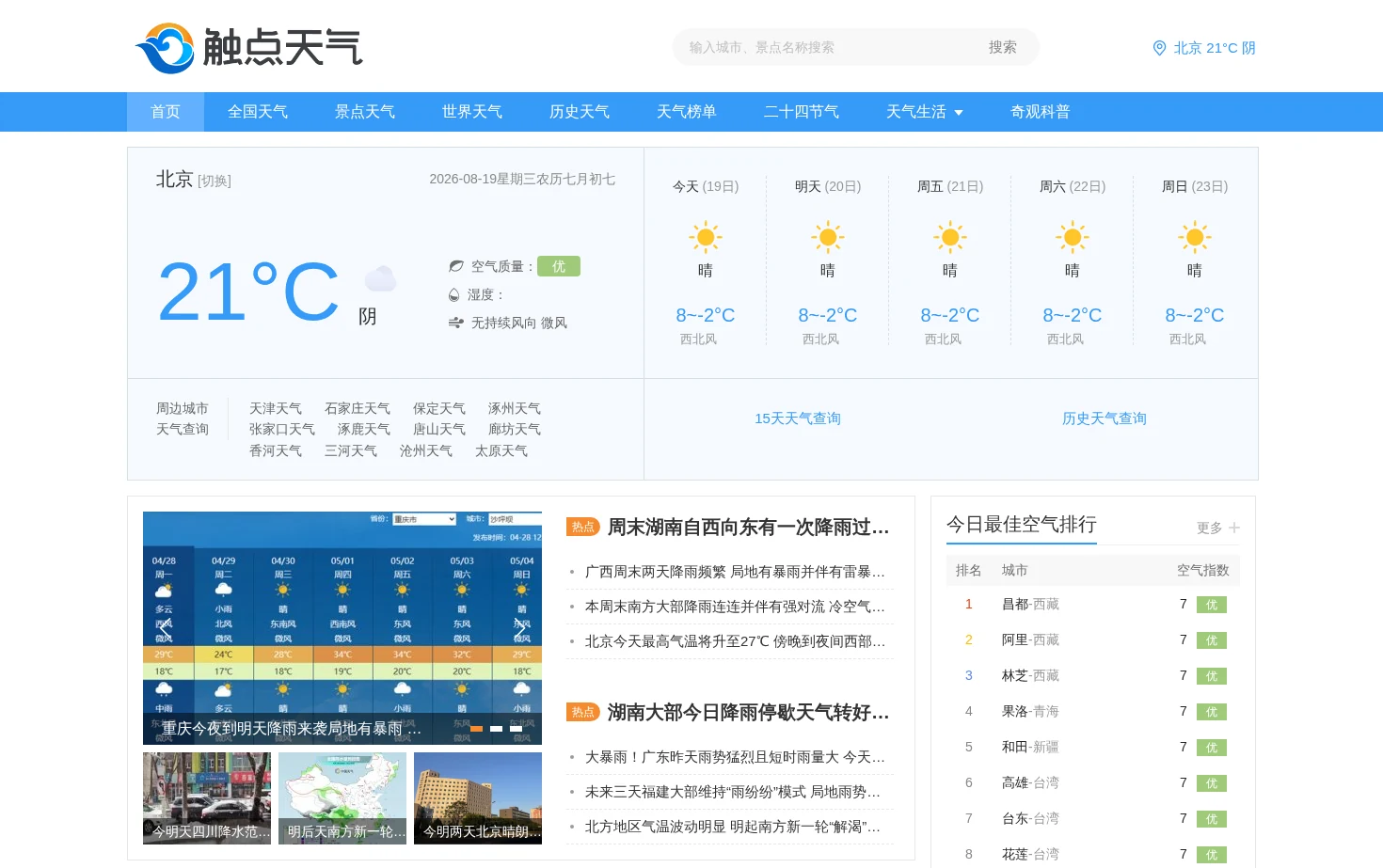 触点天气网 页面快照